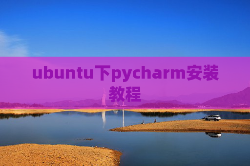 ubuntu下pycharm安装教程